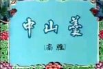 中山羹