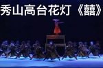 囍