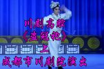 盗冠袍 上