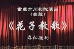 花子教歌