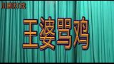 王婆骂鸡