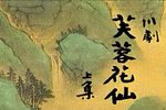 芙蓉花仙