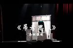 吊孝思春