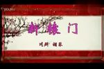 新辕门