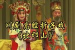 北邙山 川剧高腔折子戏