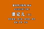 谭记儿 下