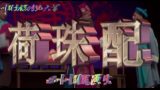 荷珠配