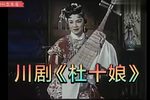杜十娘 川剧