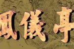 凤仪亭