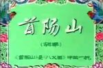 首阳山