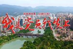 我是党员我先上 川剧小戏