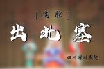 出北塞 高腔 2021.10.23