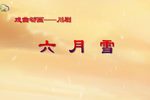 六月雪 戏曲动画