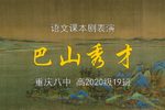 巴山秀才 川剧改编