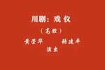 戏仪