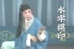 水牢摸印