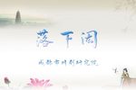 落下闳