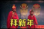 拜新年