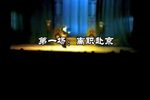 点状元 高腔  上