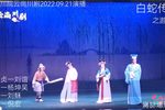 游湖借伞 2022.09.21演播