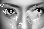 心有泪千行