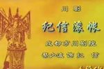 纪信滚帐 选段