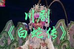 白蛇传下载
