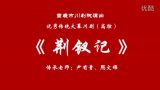 荆钗记》