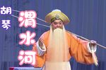 渭水河 折子戏 胡琴
