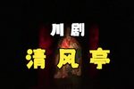 清风亭