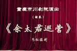 佘太君巡营
