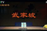 武家坡