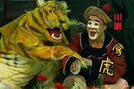 拿虎