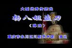 杨八姐盗刀