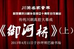 御河桥 上》
