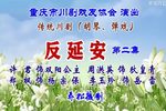 反延安 胡琴