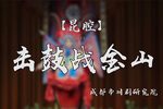 击鼓战金山 折子戏