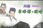 白蛇传·破塔
