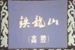 铁龙山