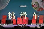 挑滑车