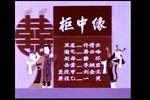 柜中缘 弹戏》