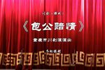包公赔情》