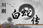 白蛇传 全本