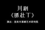 抓壮丁 2023.2.10》