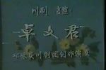 卓文君