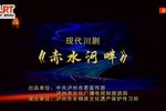 赤水河畔