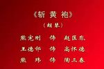 斩黄袍》