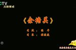 佘塘关