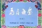 马房放奎
