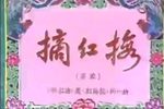 摘红梅》